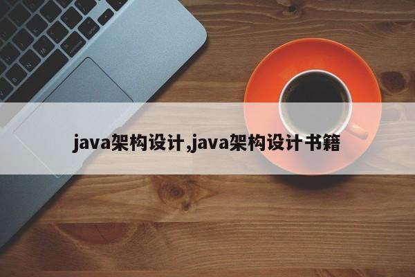 java架构设计,java架构设计书籍