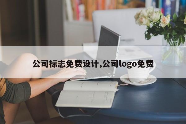 公司标志免费设计,公司logo免费