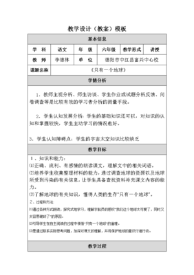 只有一个地球教学设计,只有一个地球教学设计思路