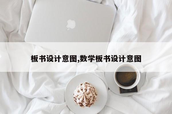 板书设计意图,数学板书设计意图