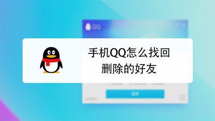 qq最近删除的好友怎么恢复(最近删除的好友怎么找回来)