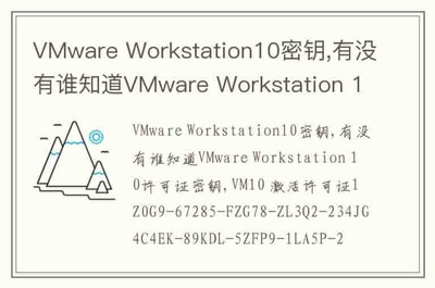 vmwareworkstation密钥(vmware 密钥)