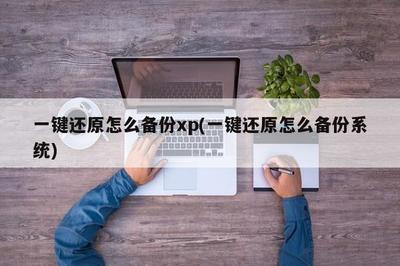 xp系统一键还原按f11(xp系统一键还原按哪个)