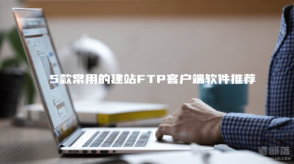 ftp客户端软件有哪些(ftp客户端 app)