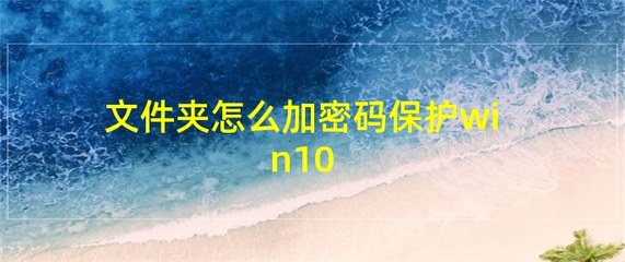 文件夹加密内容以便保护数据灰色(文件夹加密文件以便保护数据点不了)