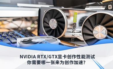 gtx和rtx显卡的区别(显卡性能天梯图)