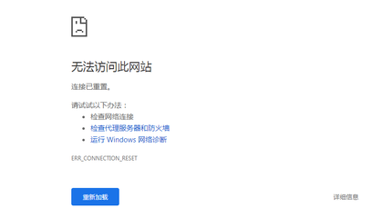 无法访问此网络连接已重置(无法访问此网络连接已重置怎么回事)