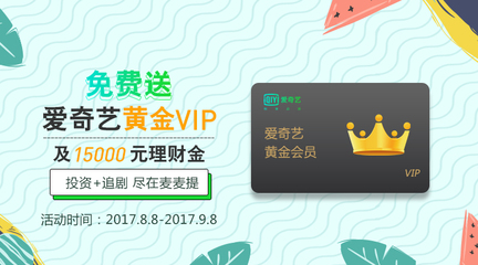 爱奇艺vip活动3天免费(爱奇艺vip活动3天免费是真的吗)