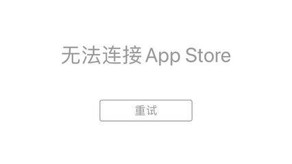 appstore显示无法连接(appstore出现无法连接)