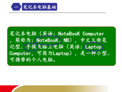 笔记本电脑基础知识(笔记本电脑基本操作知识)