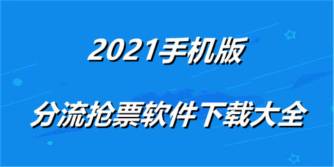 分流抢票软件手机版(分流抢票软件手机版下载)