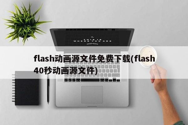 flash动画源文件免费下载(flash40秒动画源文件) 20240507更新