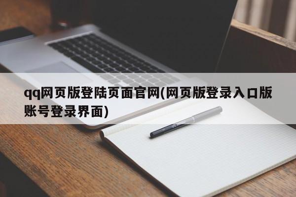 qq网页版登陆页面官网(网页版登录入口版账号登录界面) 20240604更新