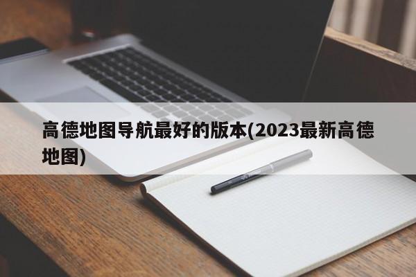 高德地图导航最好的版本(2023最新高德地图) 20240711更新