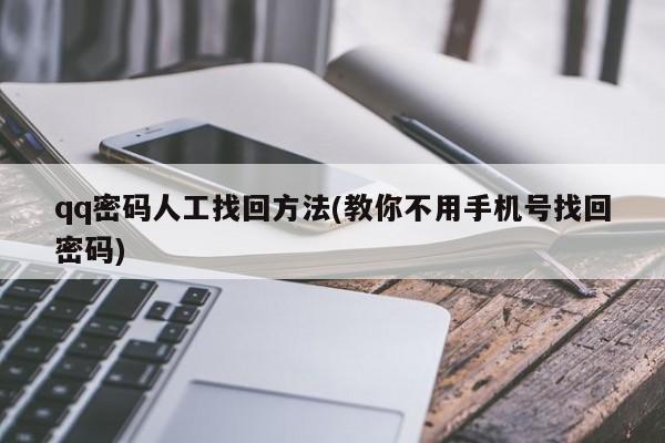 qq密码人工找回方法(教你不用手机号找回密码) 20240713更新