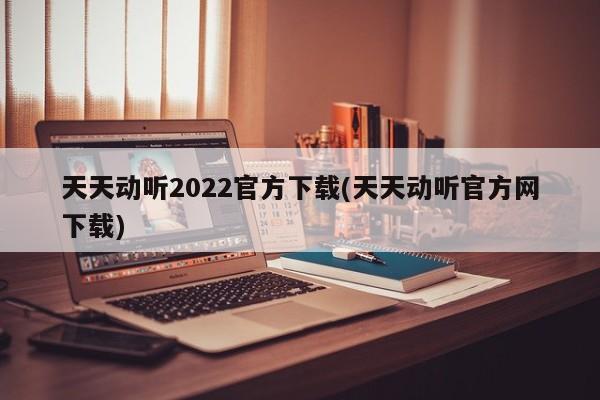 天天动听2022官方下载(天天动听官方网下载) 20240714更新