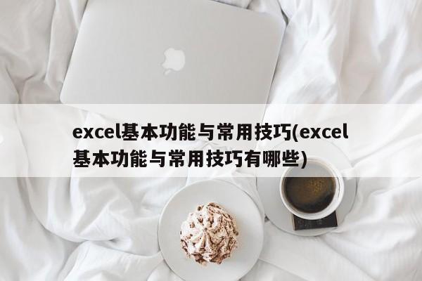 excel基本功能与常用技巧(excel基本功能与常用技巧有哪些) 20240717更新