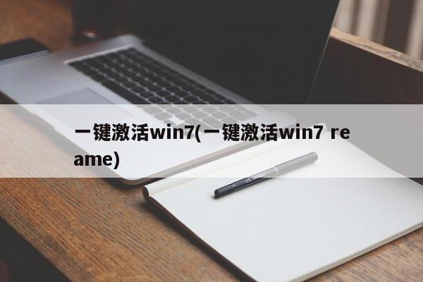 一键激活win7(一键激活win7 reame) 20240717更新