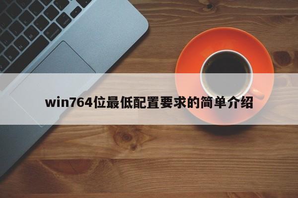 win764位最低配置要求的简单介绍 20240718更新