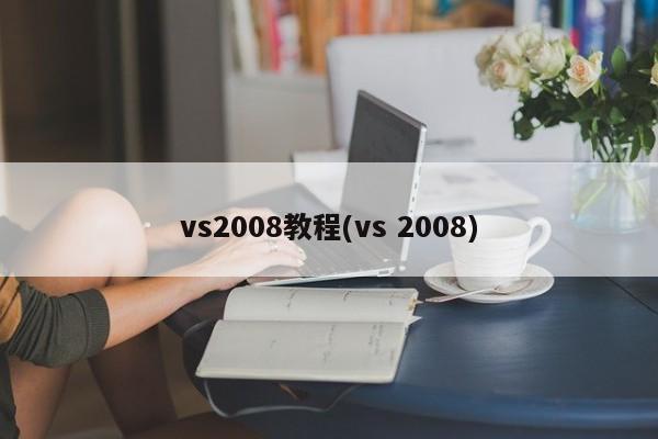 vs2008教程(vs 2008) 20240718更新