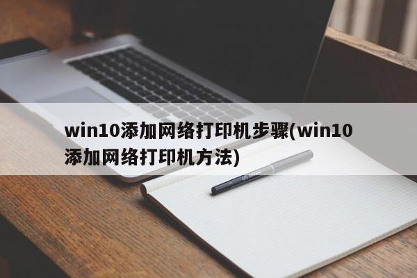 win10添加网络打印机步骤(win10添加网络打印机方法) 20240720更新