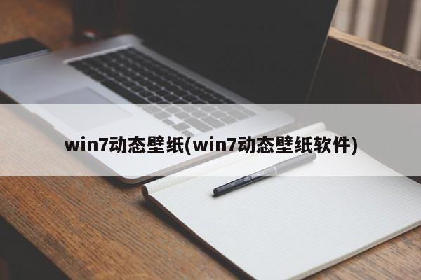 win7动态壁纸(win7动态壁纸软件) 20240720更新