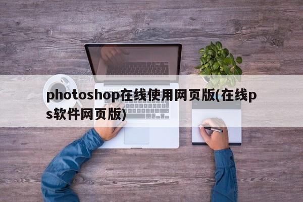 photoshop在线使用网页版(在线ps软件网页版) 20240721更新