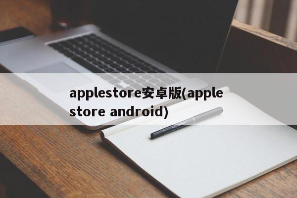 applestore安卓版(apple store android) 20240724更新