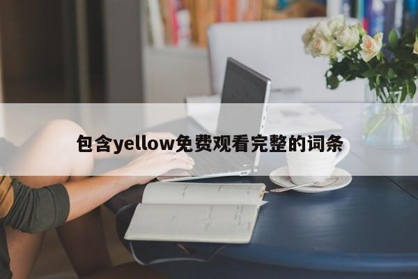 包含yellow免费观看完整的词条